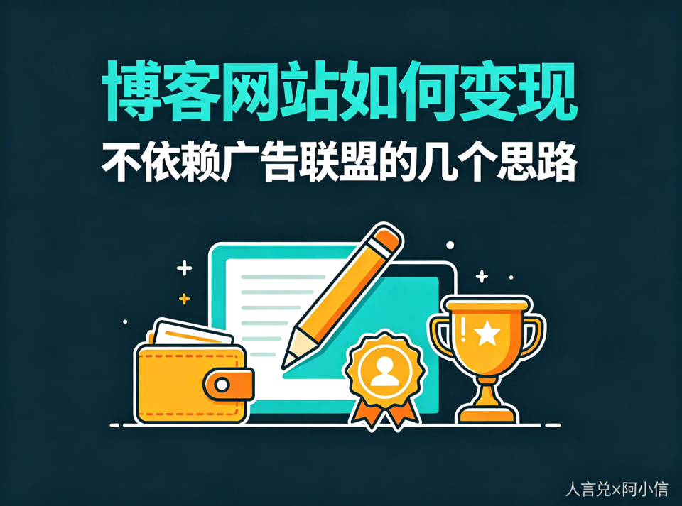 个人博客网站如何变现：不依赖广告联盟的几个思路