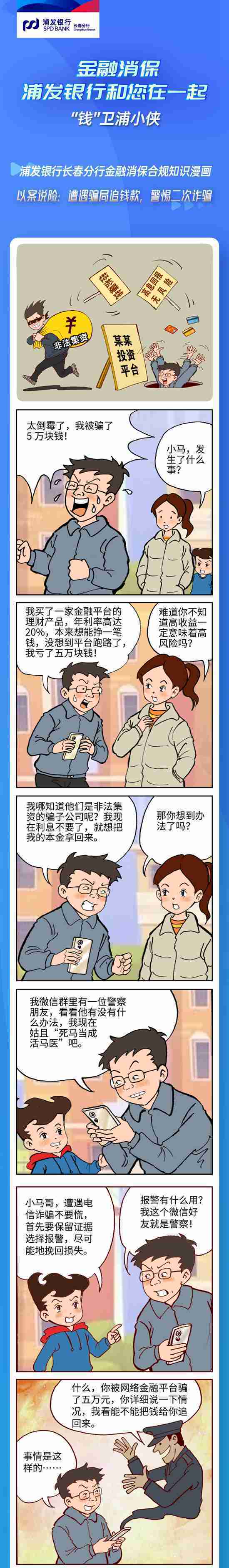 以案说险遭遇骗局追钱款警惕二次诈骗