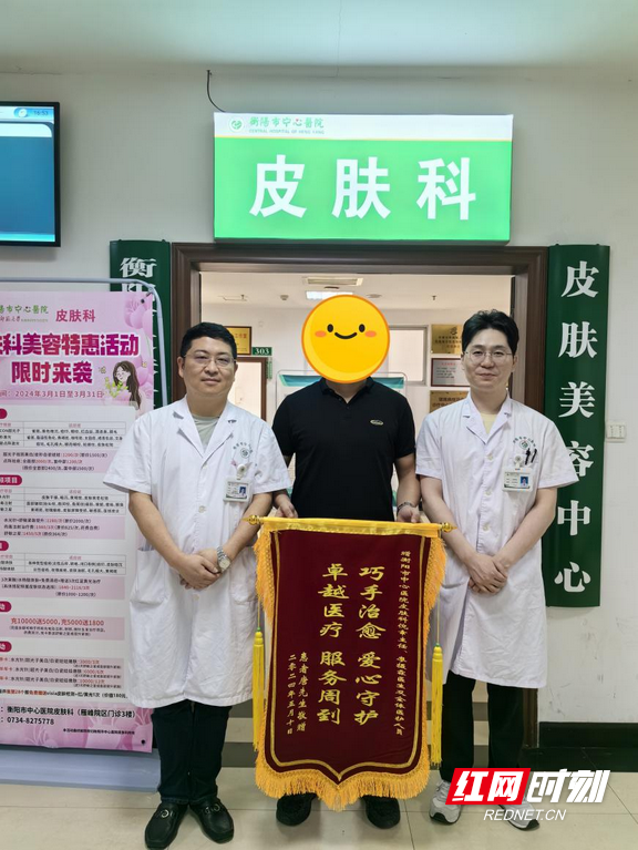 不开刀治愈疖肿,男子到衡阳市中心医院皮肤科送锦旗
