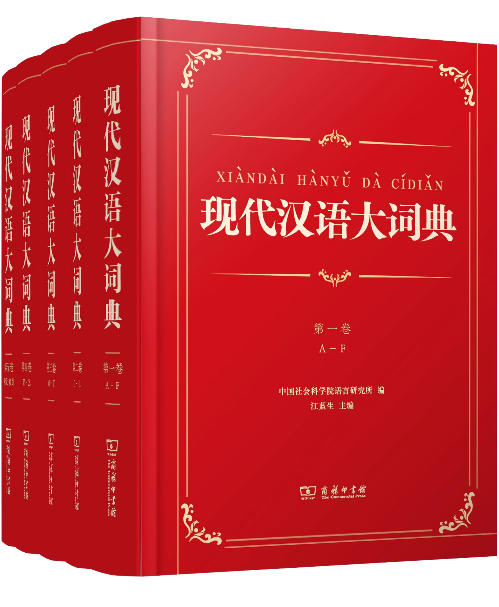 现代汉语大词典》，重磅首发！我国大型语文辞书新成果