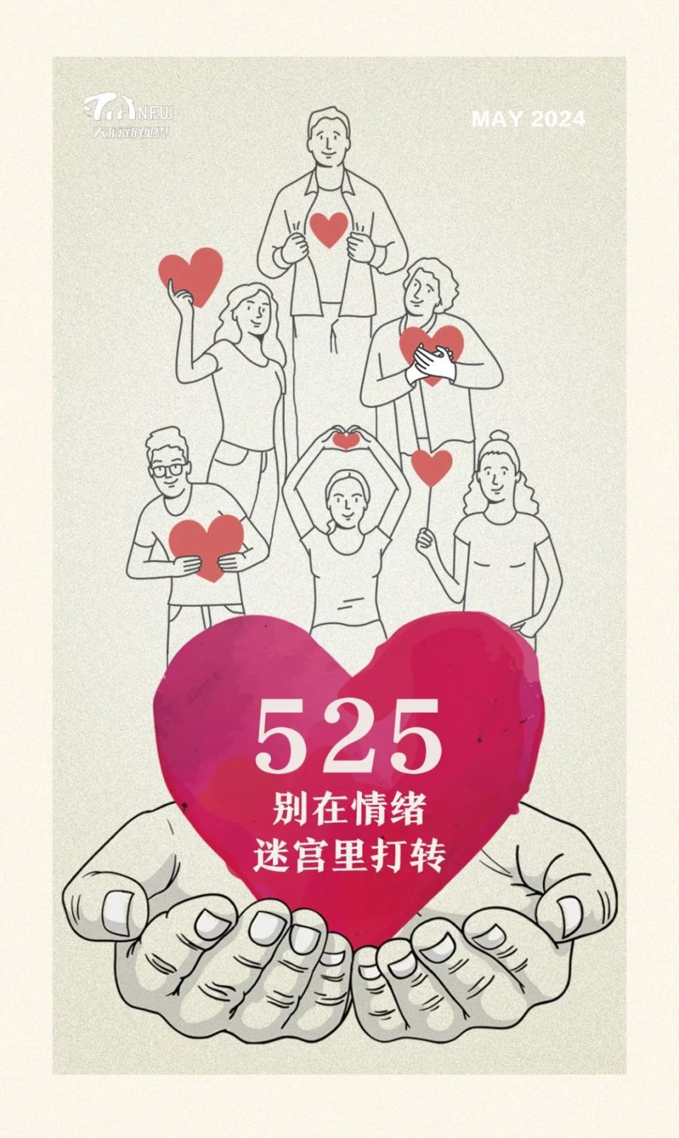 "525",别在情绪迷宫里打转|天府新视界