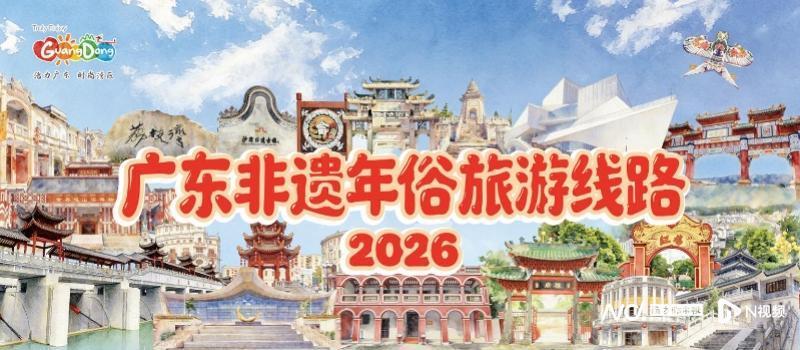 请到广东过大年!广东为“非遗年俗”定制10条旅游线路_