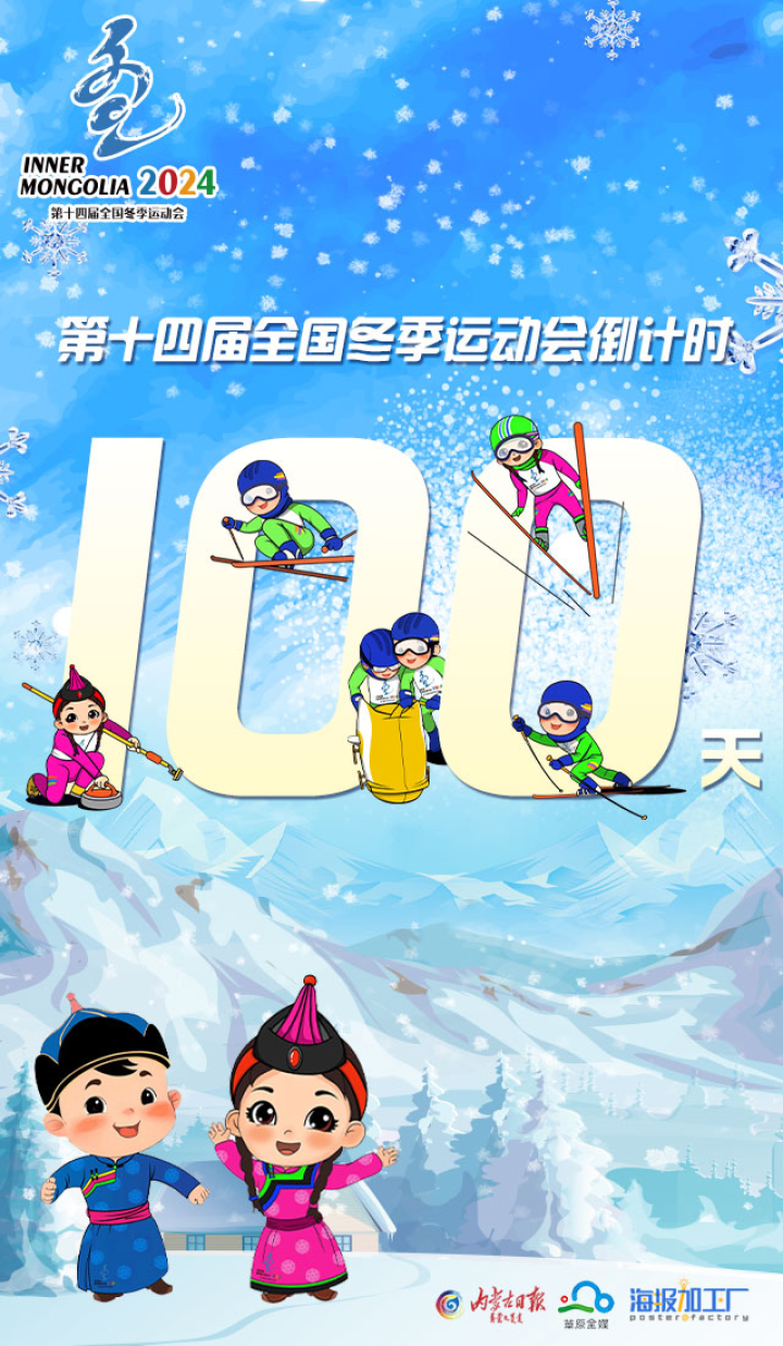 十四冬迎来倒计时100天