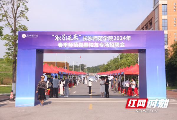 "职引未来" 长沙师范学院举行2024年春季招聘会