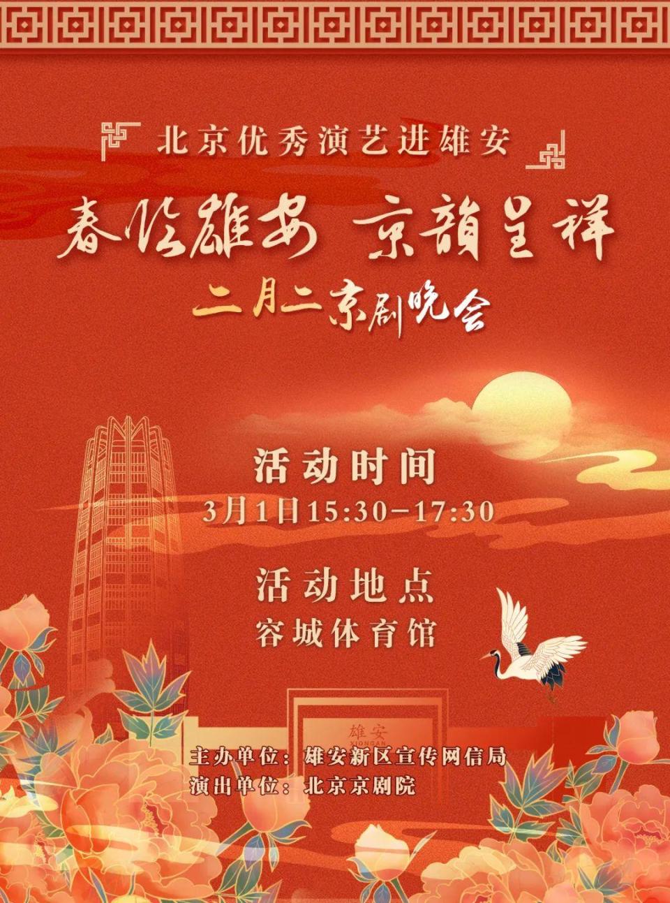 北京优秀演艺进雄安！“春临雄安 京韵呈祥”二月二京剧晚会抢票通道即将开启