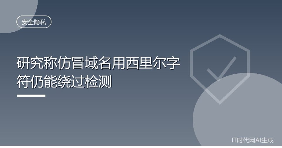 研究称仿冒域名用西里尔字符仍能绕过检测_腾讯新闻