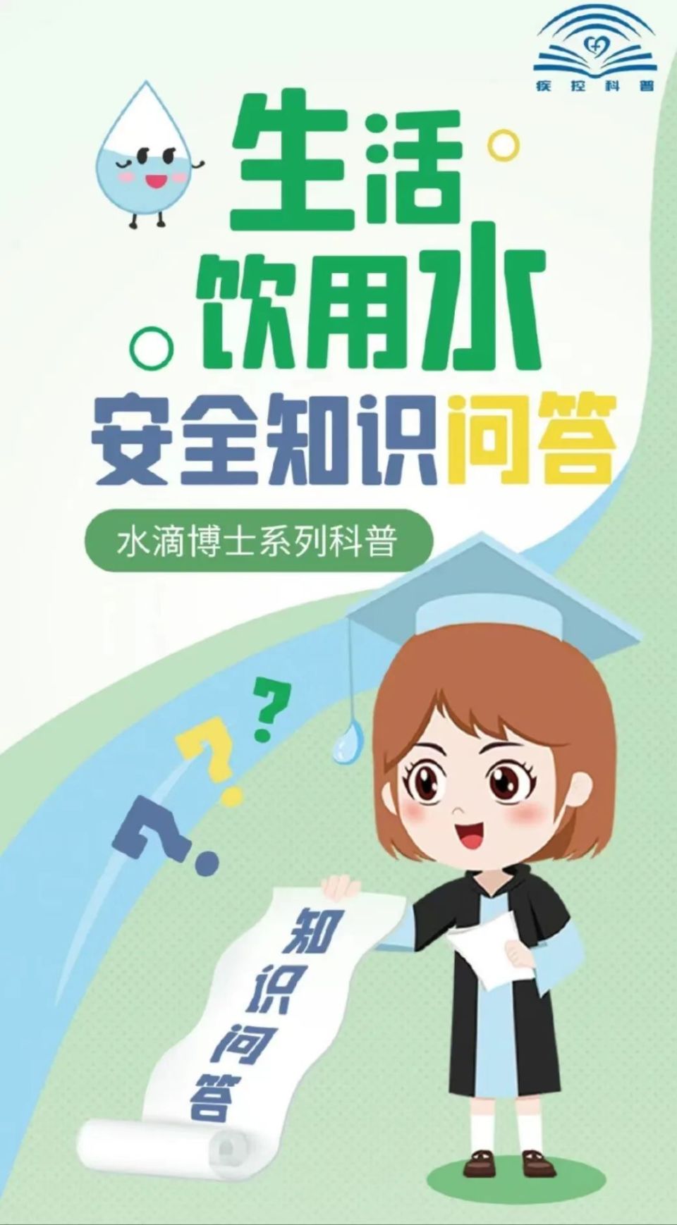 生活饮用水安全知识问答