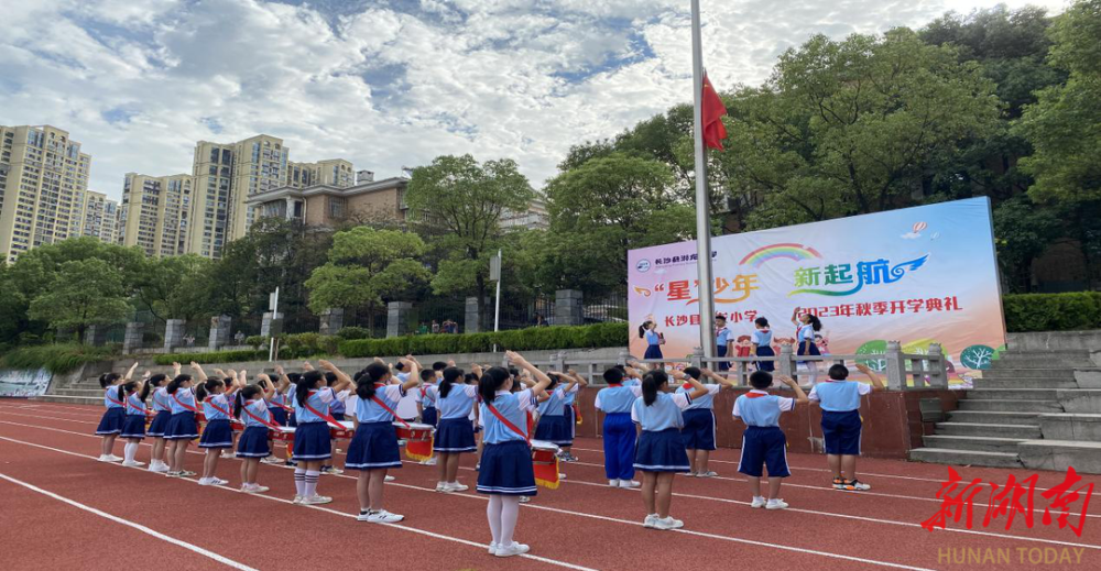 "星"少年 新起航 长沙县湘龙小学举行秋季开学典礼