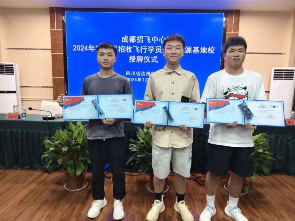 7月16日,成都招飞中心2024年度空军招收飞行学员优质生源基地校授牌