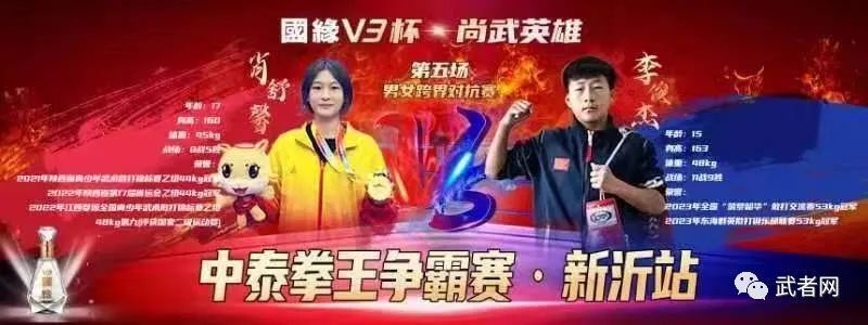 國緣v3杯尚武英雄中泰拳王爭霸賽新沂站