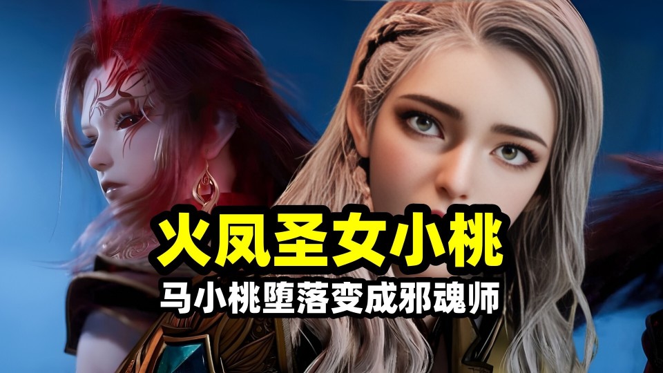 斗罗唐门:马小桃变成邪魂师有多恐怖?