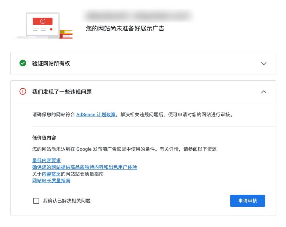 Google AdSense网站审核显示“低价值内容”怎么办？终极通关手册：从官方政策到小白实操全攻略