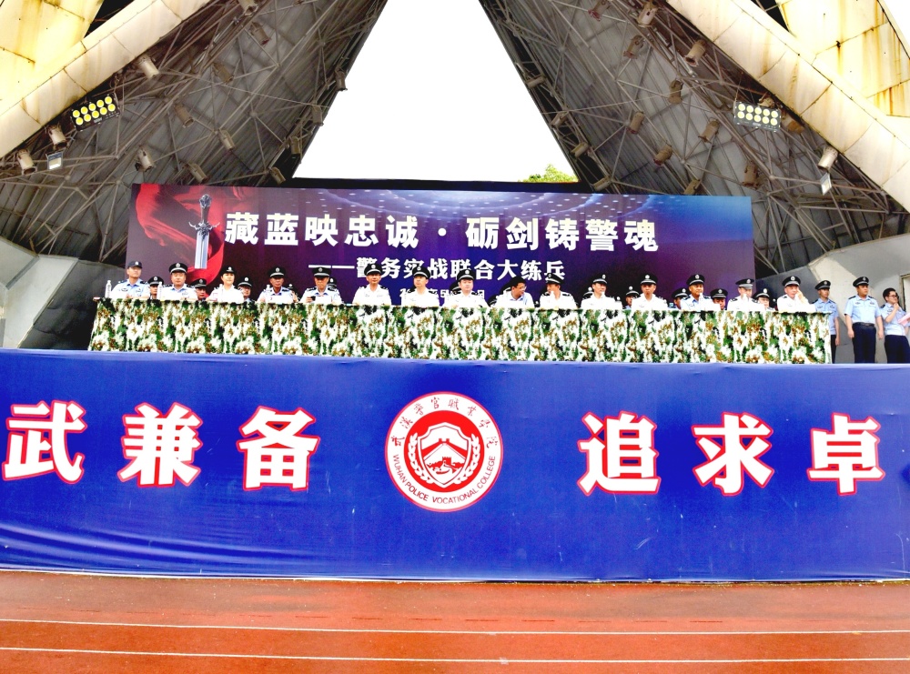 湖北武汉警官职业学院举行警务实战联合大练兵活动