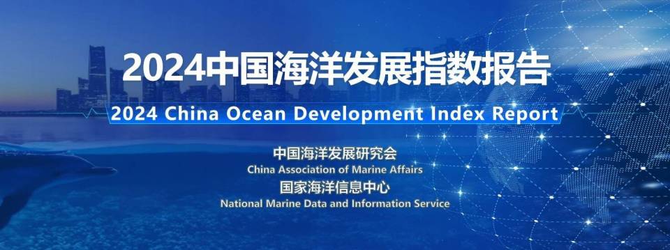 大省挑大梁·向海图强｜《2024中国海洋发展指数报告》发布腾讯新闻 