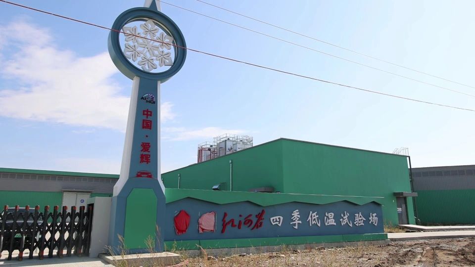 项目建设大擂台｜总投资2.6亿！亚洲首座四季低温试验场冲刺收官_腾讯新闻