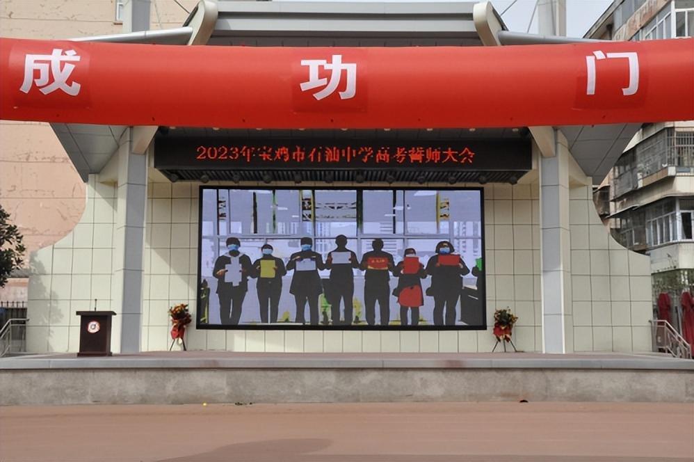 以青春之名 赴梦想之约——宝鸡市石油中学举行2023年高考誓师大会