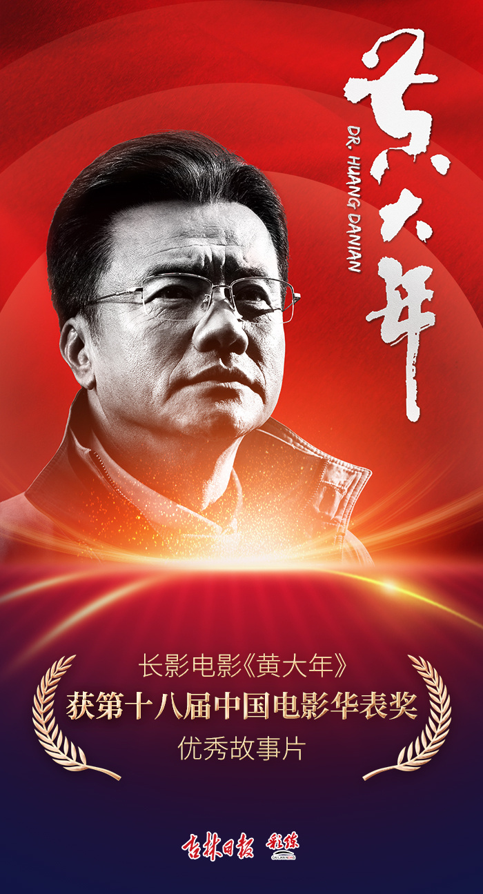 海报新闻丨摘华表奖!长影电影《黄大年》获优秀故事片奖_腾讯新闻