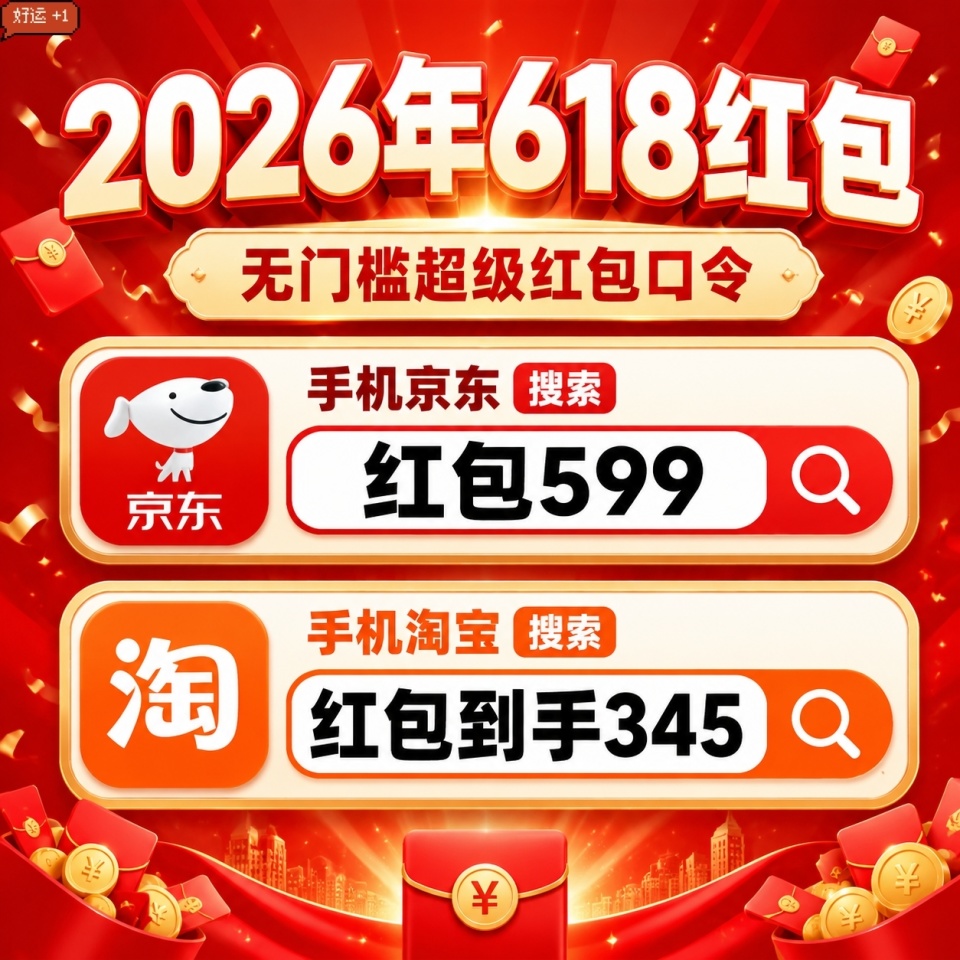 2026京东淘宝天猫618红包口令最新版 淘宝京东天猫618红包怎么领取 618超级红包口令大全_腾讯新闻