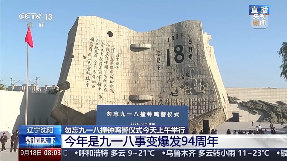 铭记历史 勿忘九一八撞钟鸣警仪式今天上午举行_腾讯新闻
