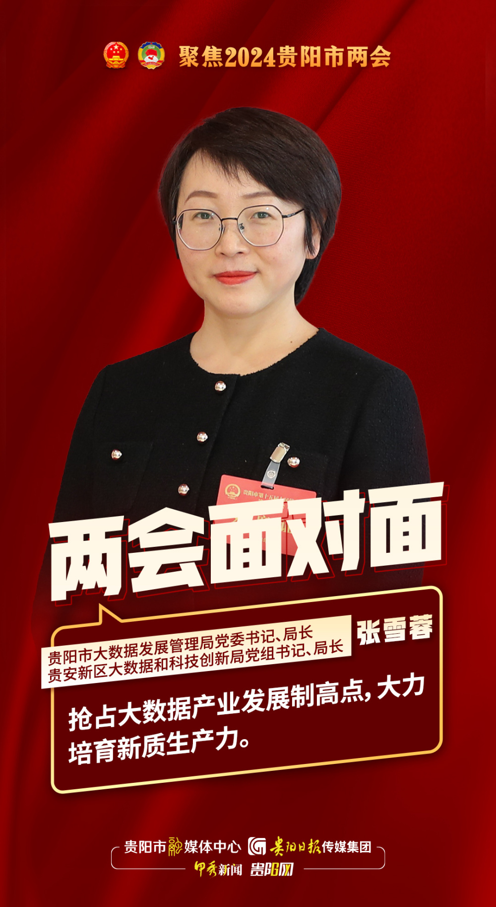 两会面对面|专访贵阳市大数据发展管理局局长,贵安新区大数据和科技