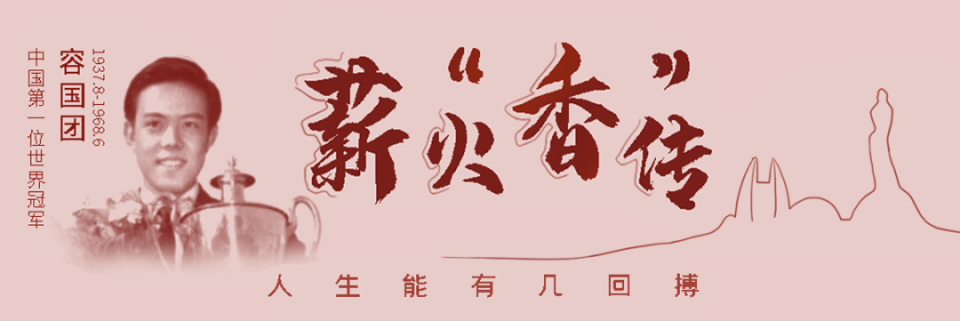 容国团先生铜像揭幕,以冠军之名传承冠军精神