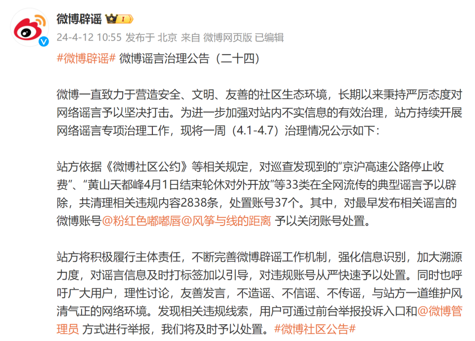 微博站方对“京沪高速公路停止收费”等谣言予以辟除，处置相关违规内容和账号_腾讯新闻