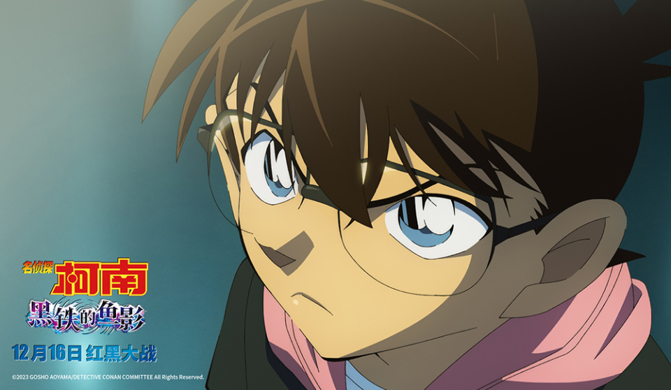 《名侦探柯南:黑铁的鱼影》曝imax版海报预告 超大银幕见证巅峰对决