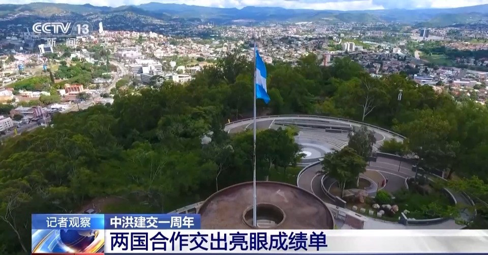 中洪建交一周年 两国合作交出的这张成绩单让人眼前一亮_腾讯新闻