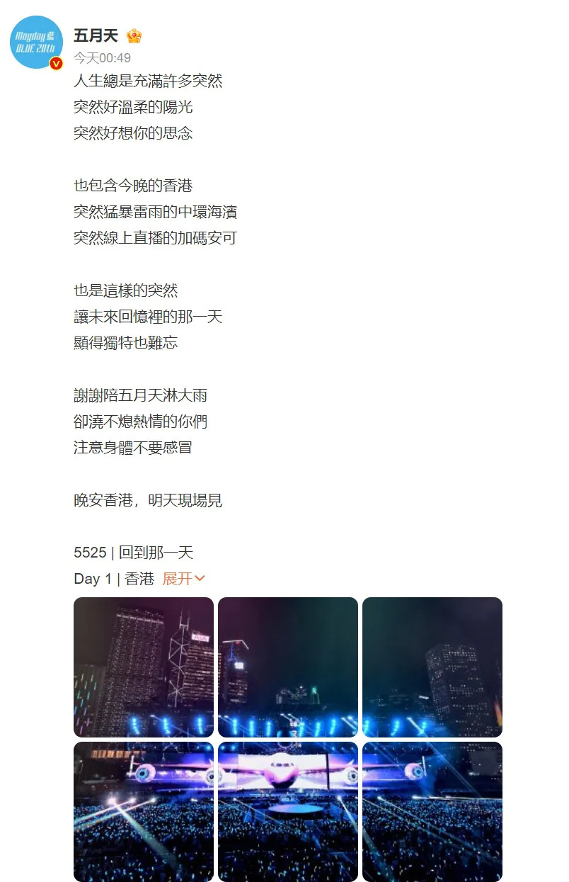 香港演唱会突然中止，五月天发文回应