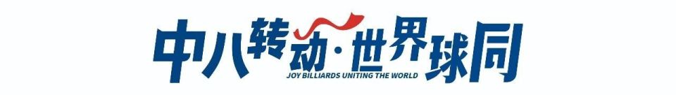 第四届怀化市旅游发展大会暨“LP球杆·乔氏杯”2025中式八球大师赛芷江站开幕！乔氏老乔发表燃情致辞