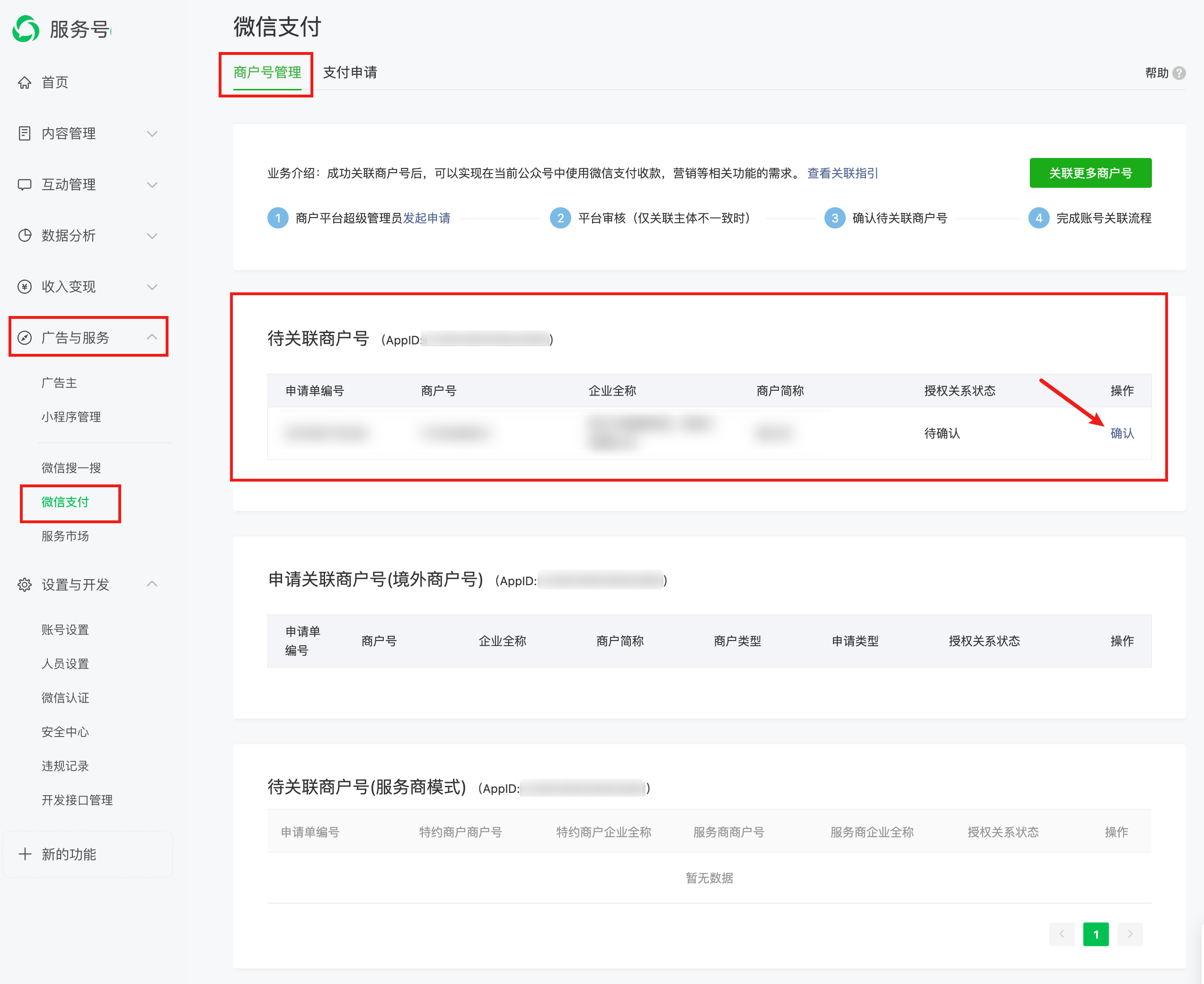 关联服务号appid