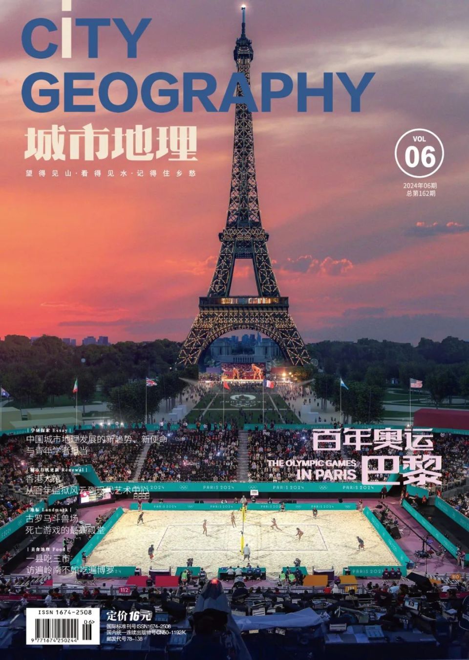新刊 |《城市地理》2024年6月:百年奥运·巴黎