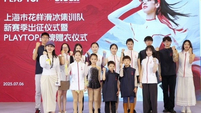 7月6日，上海市花样滑冰集训队新赛季出征仪式于上海市新国际博览中心ISP