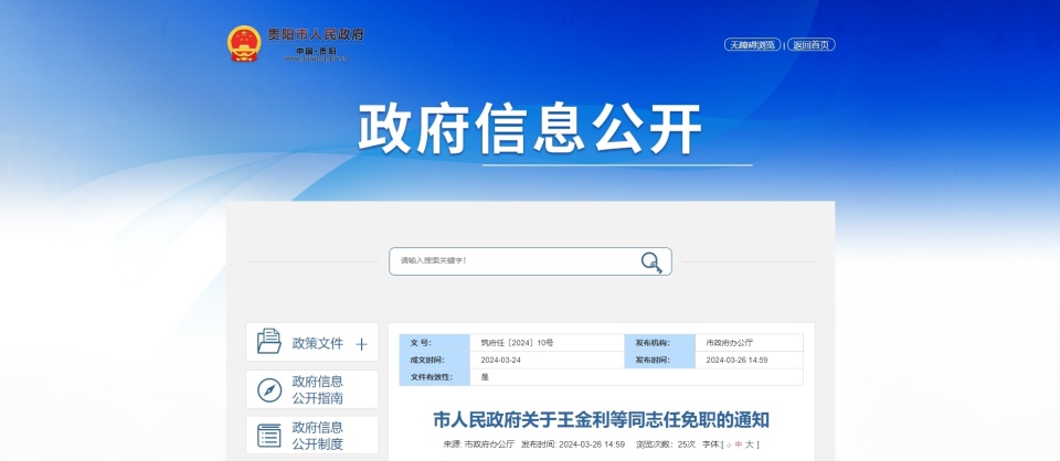 67贵阳市人民政府关于王金利等同志任免职的通知