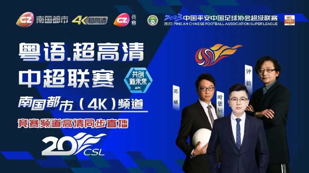 vs 上海海港竞赛频道同步高清直播粤语评述员:钟毅  陈曦南国都市频道