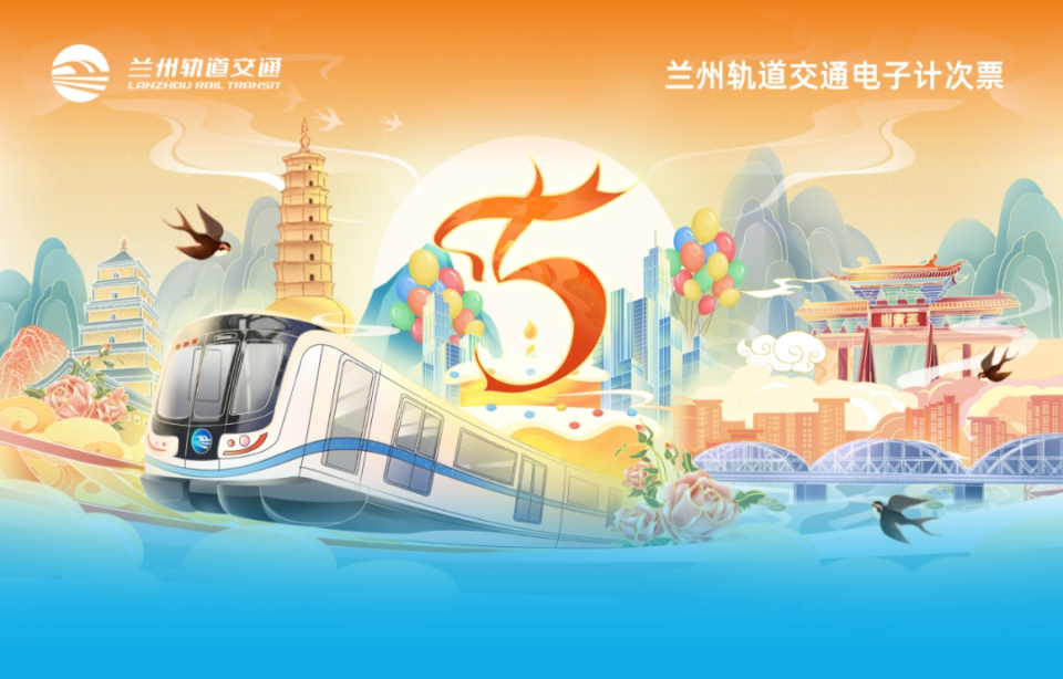 兰州轨道交通1号线开通5周年纪念票限量发行