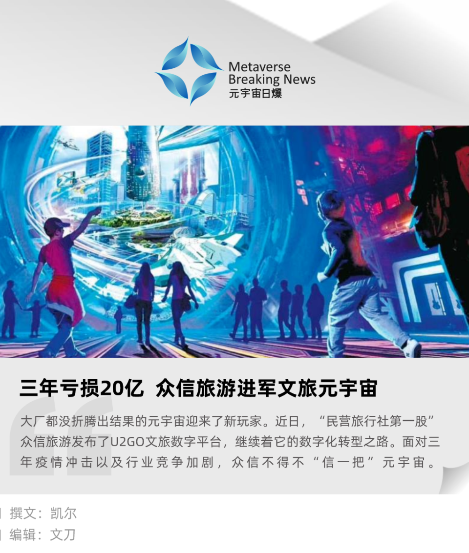 三年亏损20亿众信旅游进军文旅元宇宙-腾讯新闻