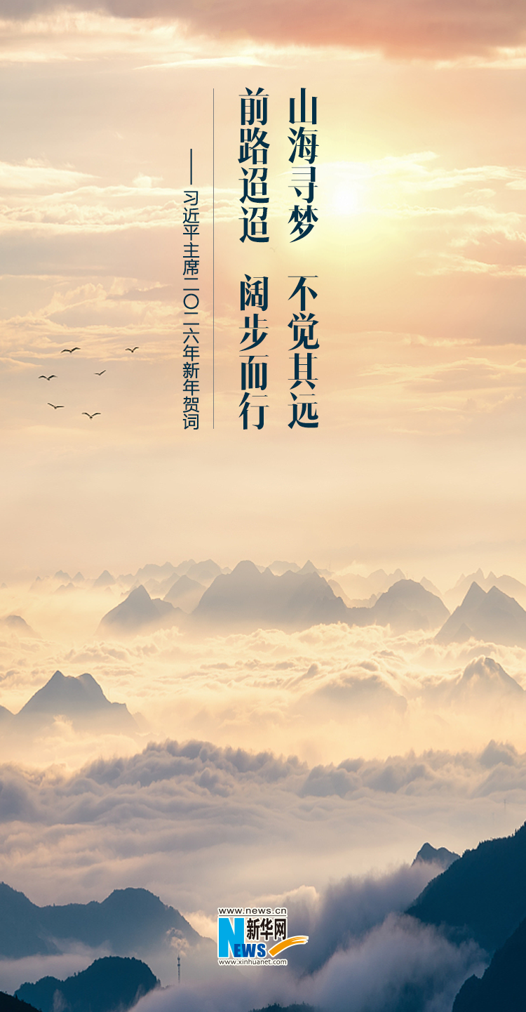 聆听新年贺词，一起为梦想奋斗、为幸福打拼！_腾讯新闻