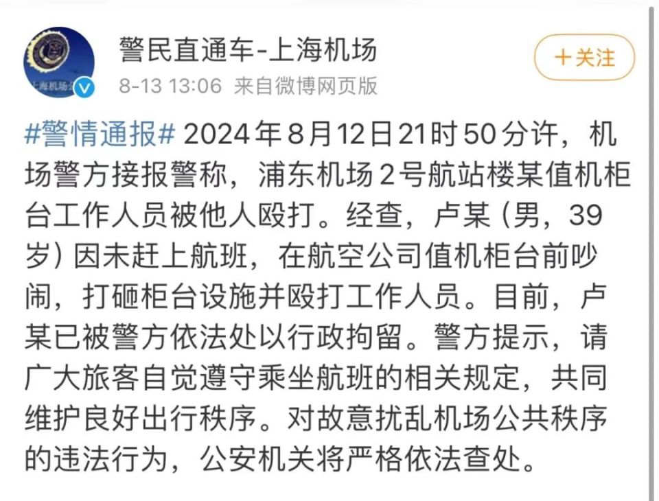 打砸柜台,殴打工作人员,一男子在浦东机场被行拘,上海警方通报详情