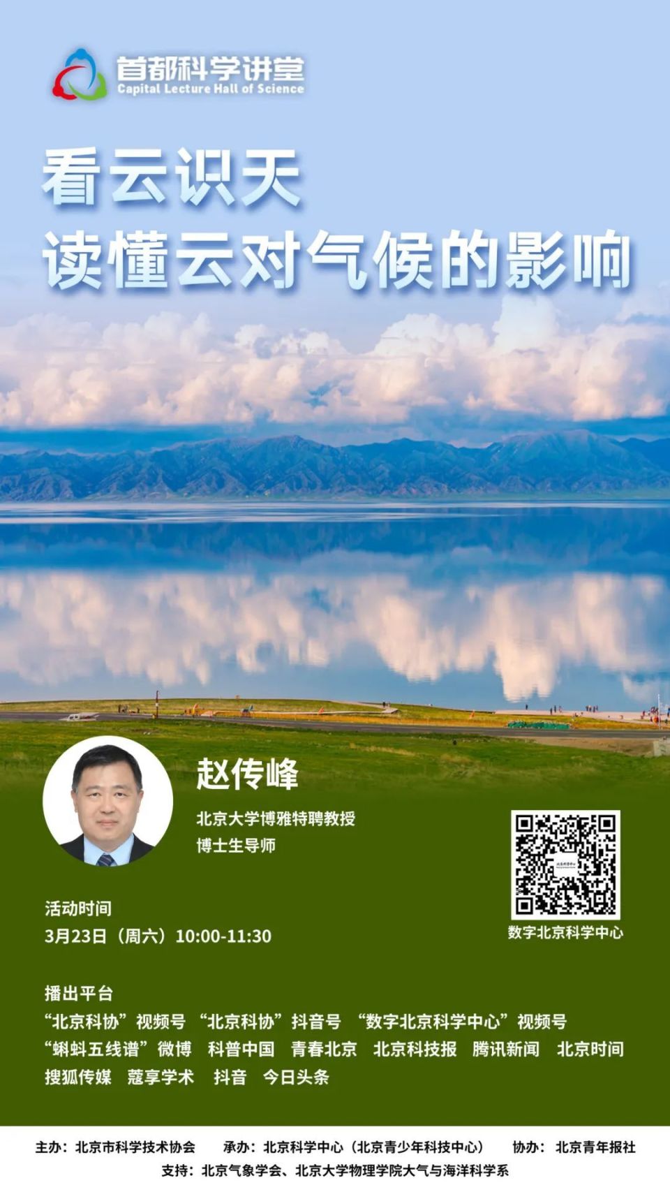 本期首都科学讲堂邀请北京大学博雅特聘教授,博士生导师赵传峰,带您一
