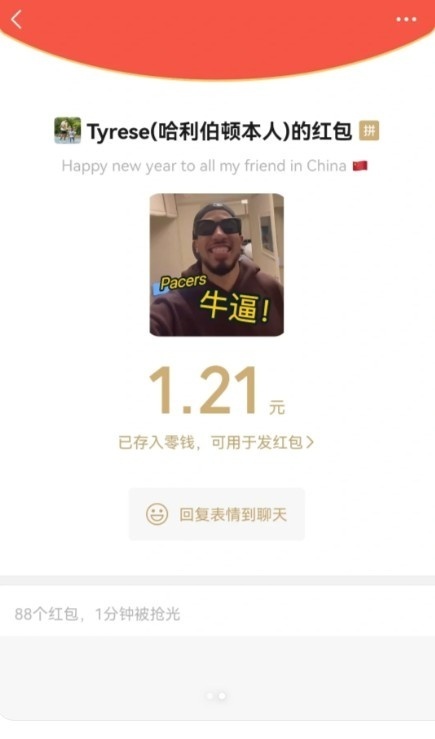 哈利伯顿在微信群内发红包 并祝球迷新年快乐