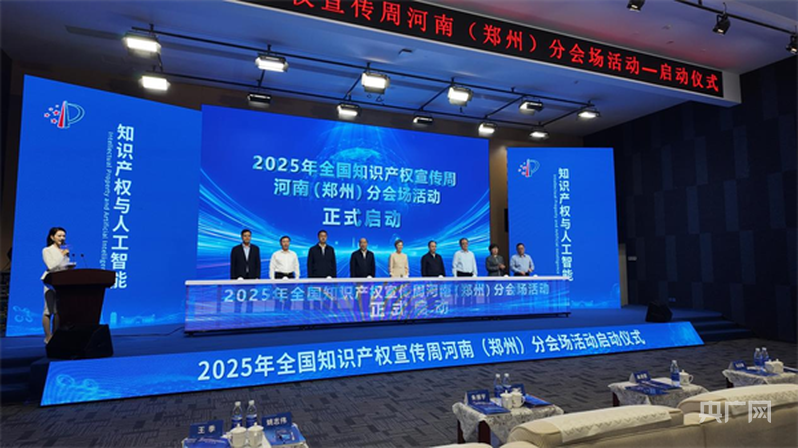 2025年全国知识产权宣传周河南（郑州）分会场活动启动