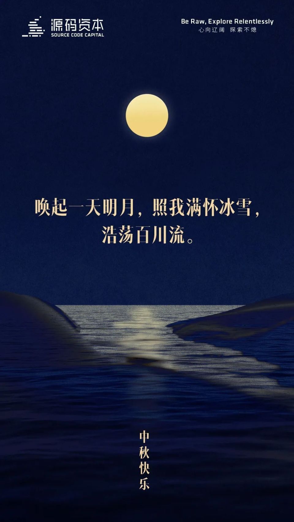 唤起一天明月照我满怀冰雪浩荡百川流