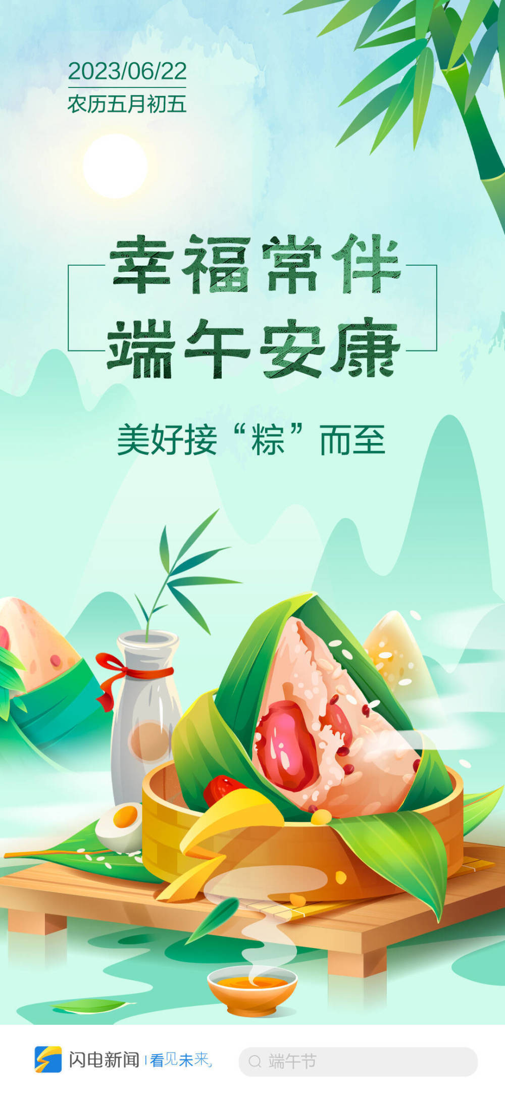 闪电海报丨幸福常伴端午安康