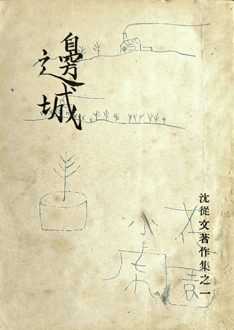 经典作家 | 一切都在"微笑"中担当下来了 ——《边城》与沈从文的生命