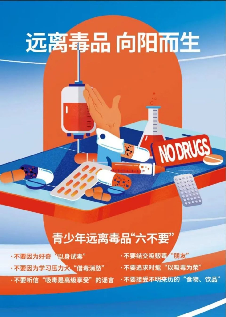 全民禁毒宣传月 | 远离毒品 向阳而生