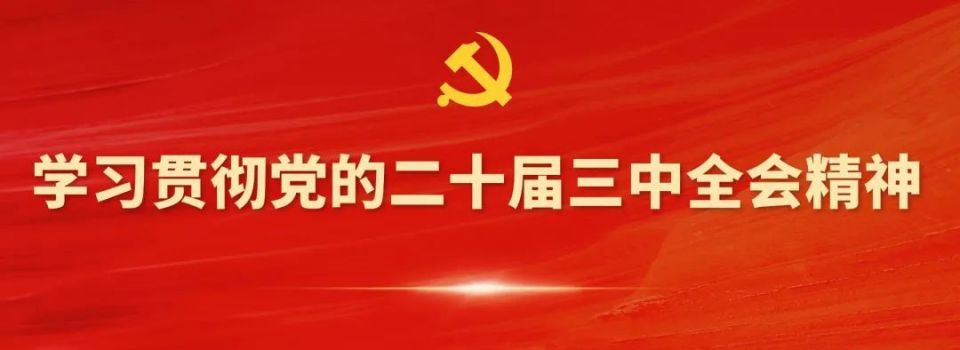 【学习贯彻】省委军民融合办、省国动办举办学习贯彻党的二十届三中全会精神读书班_腾讯新闻