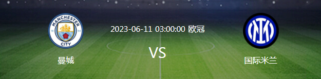 欧冠曼城VS国米：终极战国米手握3大优势，或点杀曼城笑到最后