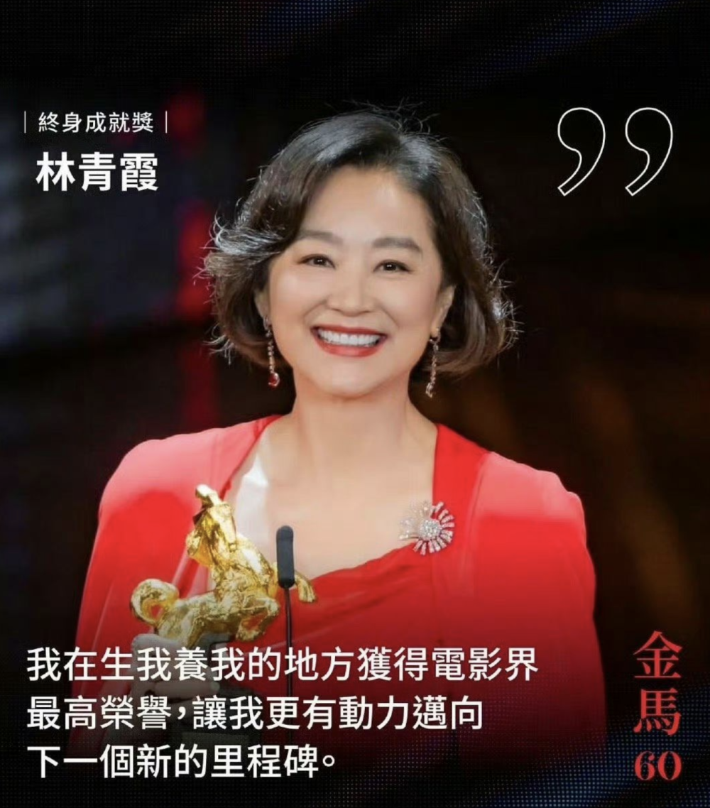 第60届金马奖林志玲秀日文林青霞拿终身成就奖最小影后诞生