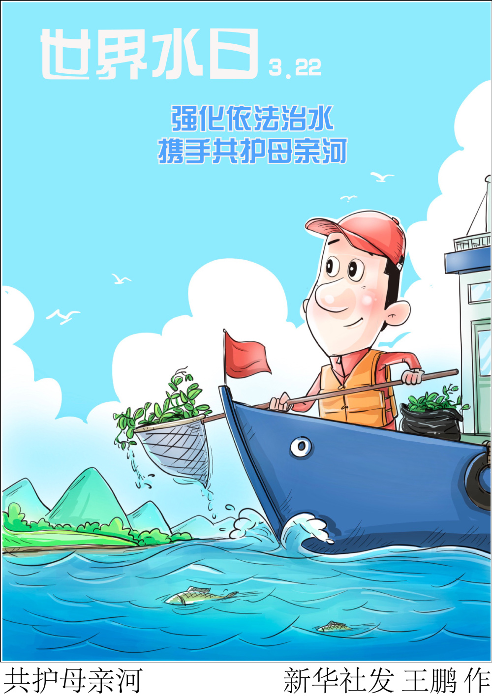 (图表·漫画)〔世界水日〕共护母亲河_腾讯新闻